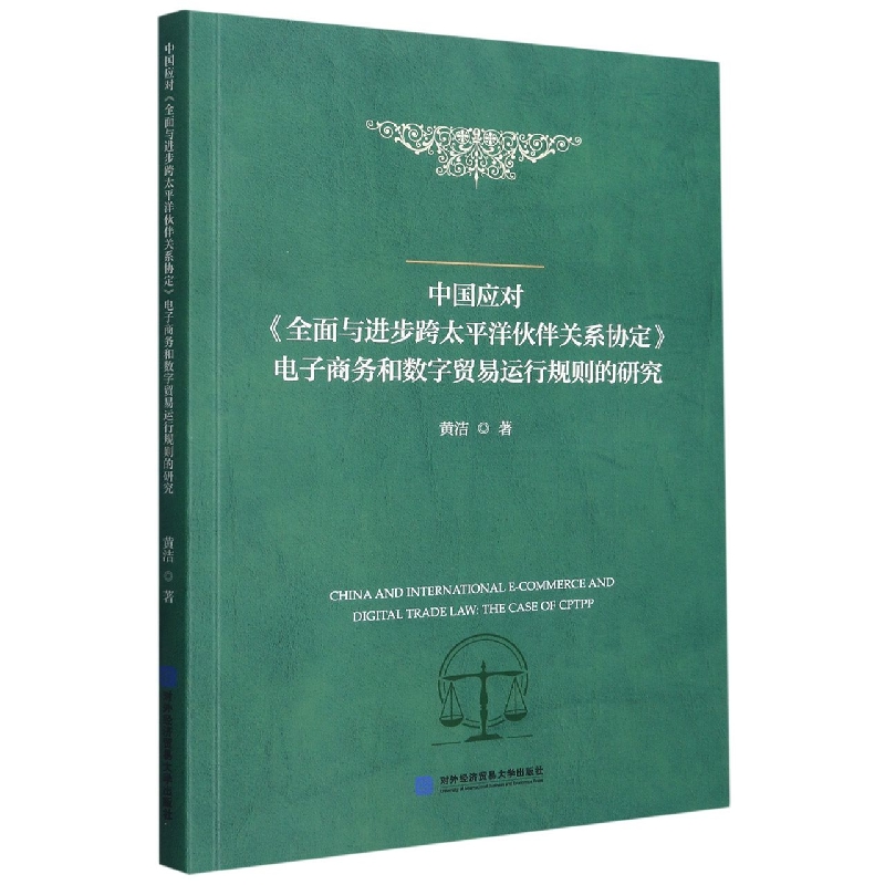 中国应对《全面与进步跨太平洋伙伴关系协定》电子商务和数字贸易运行规则的研究