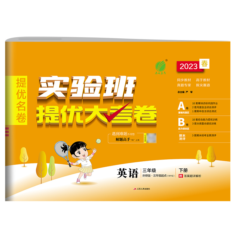 实验班提优大考卷 六年级英语（下） 外研社新标准 2023年春新版
