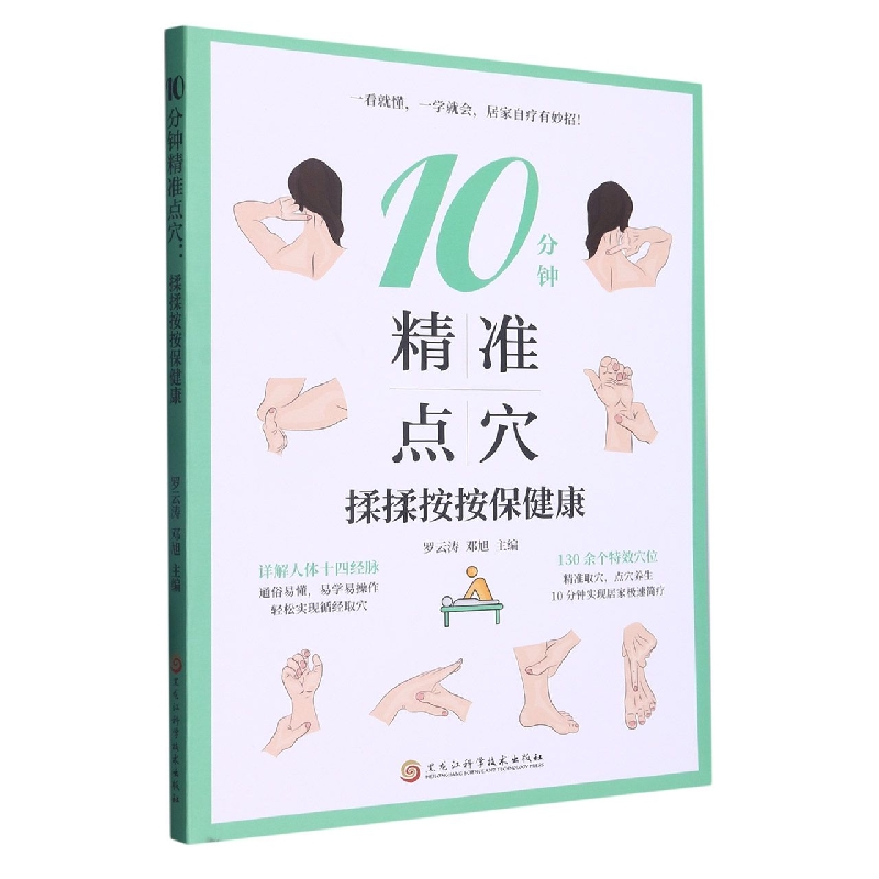 10分钟精准点穴：揉揉按按保健康