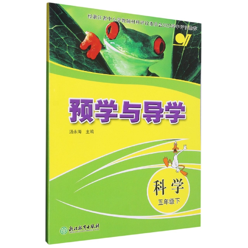 科学（5下）/预学与导学