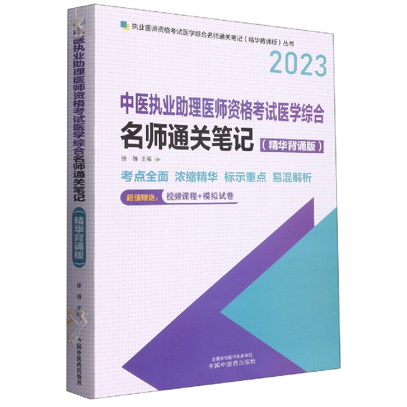 中医执业助理医师资格考试医学综合名师通关笔记 :精华背诵版