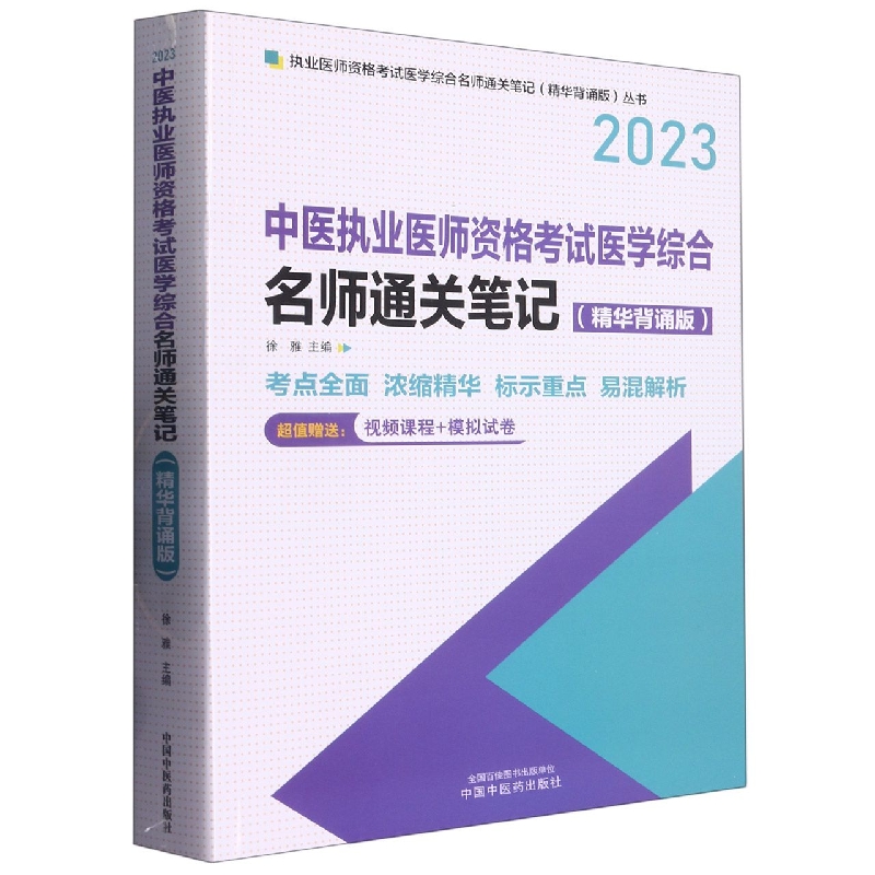 中医执业医师资格考试医学综合名师通关笔记 : 精华背诵版