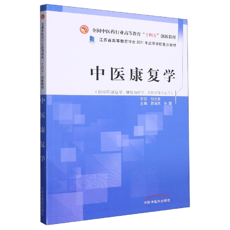 中医康复学——全国中医药行业高等教育”十四五”创新教材