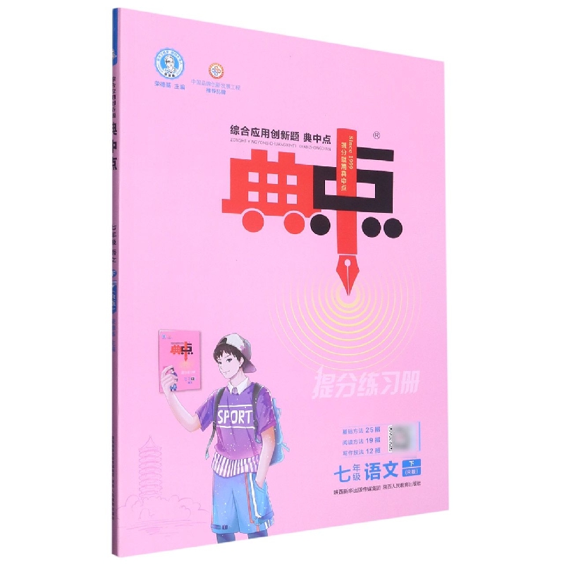 七年级语文（下R版）/综合应用创新题典中点