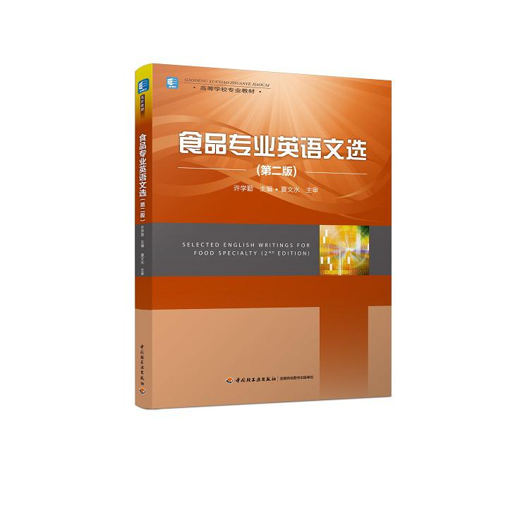 食品专业英语文选（第2版高等学校专业教材）