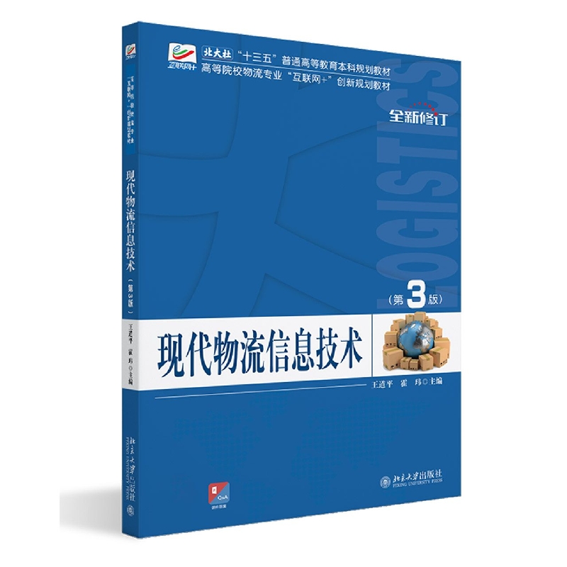 现代物流信息技术（第3版）