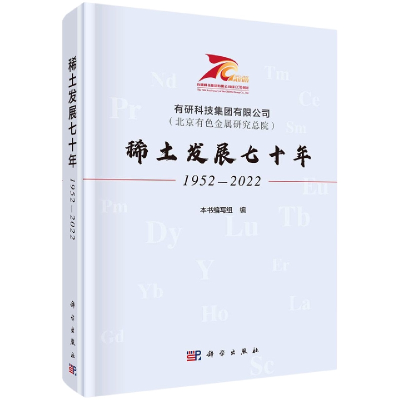 有研科技集团有限公司<北京有色金属研究总院>稀土发展七十年(1952-2022)(精)