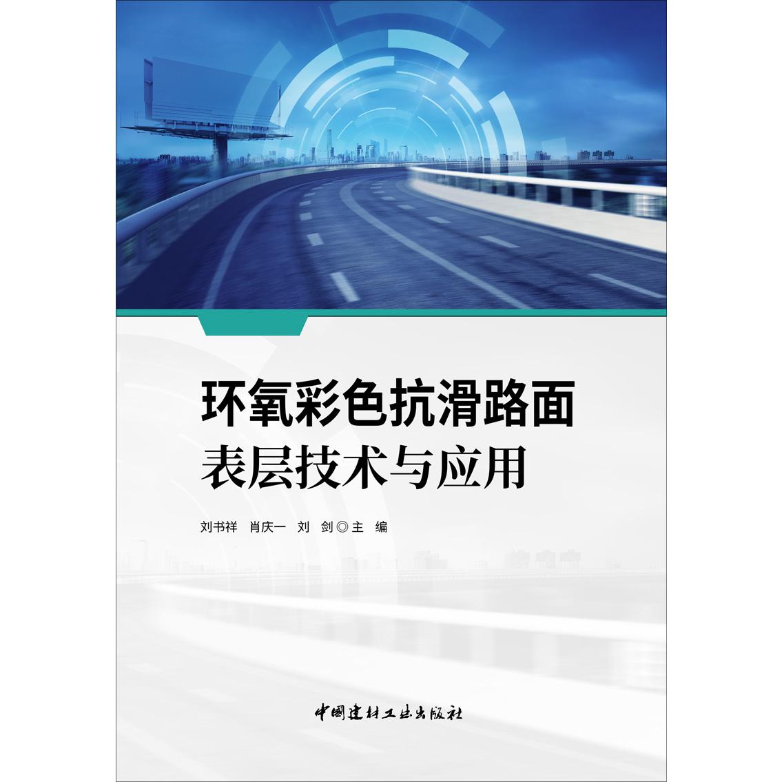 环氧彩色抗滑路面表层技术与应用