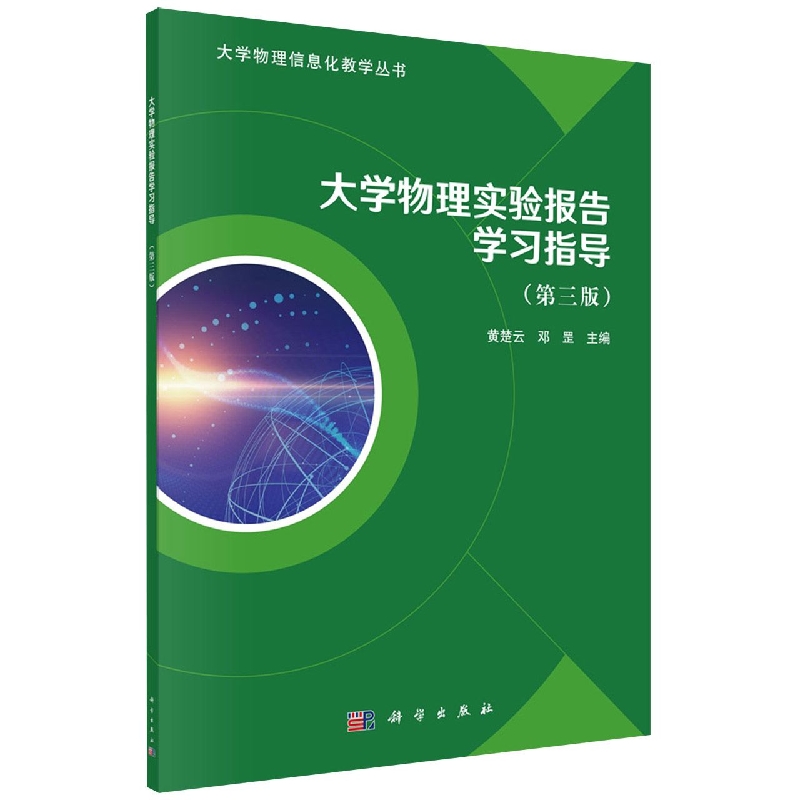 大学物理实验报告学习指导(第3版)/大学物理信息化教学丛书...