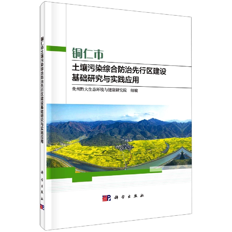 铜仁市土壤污染综合防治先行区建设基础研究与实践应用(精)