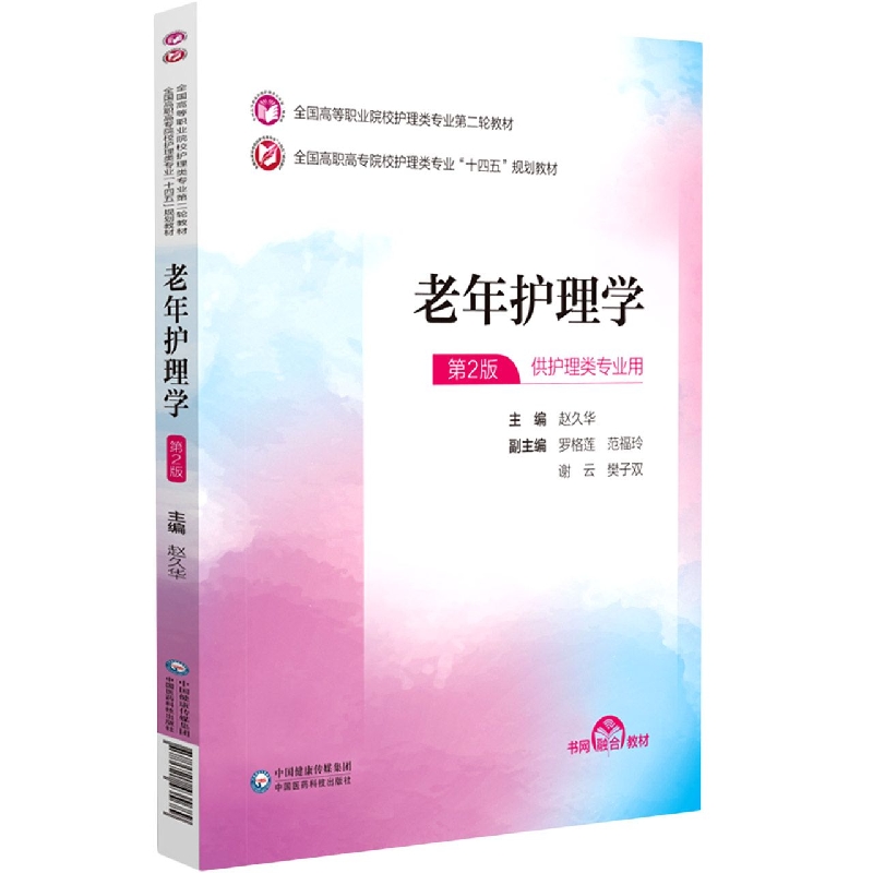 老年护理学(供护理类专业用第2版全国高职高专院校护理类专业十四五规划教材)