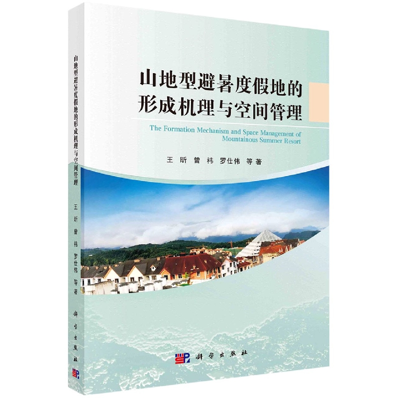 山地型避暑度假地的形成机理与空间管理