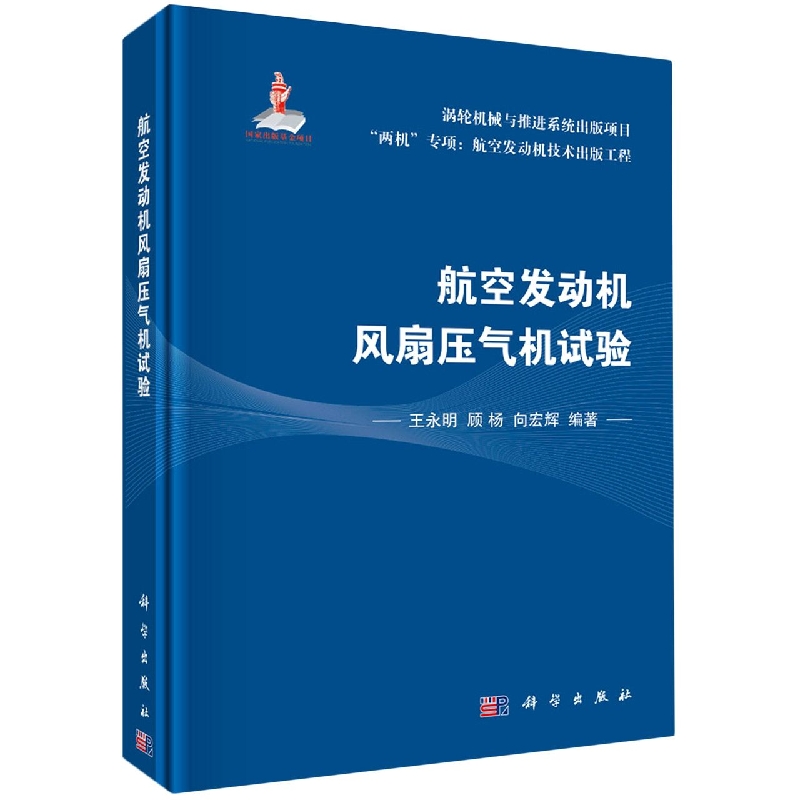 航空发动机风扇压气机试验(精)/两机专项航空发动机技术出版工程