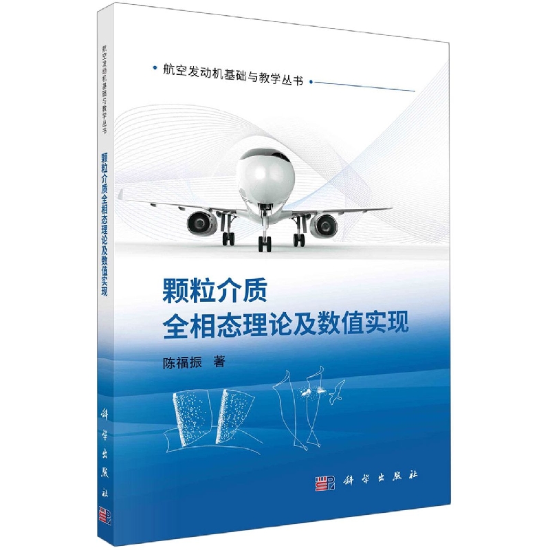 颗粒介质全相态理论及数值实现/航空发动机基础与教学丛书