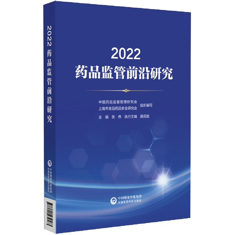 2022药品监管前沿研究