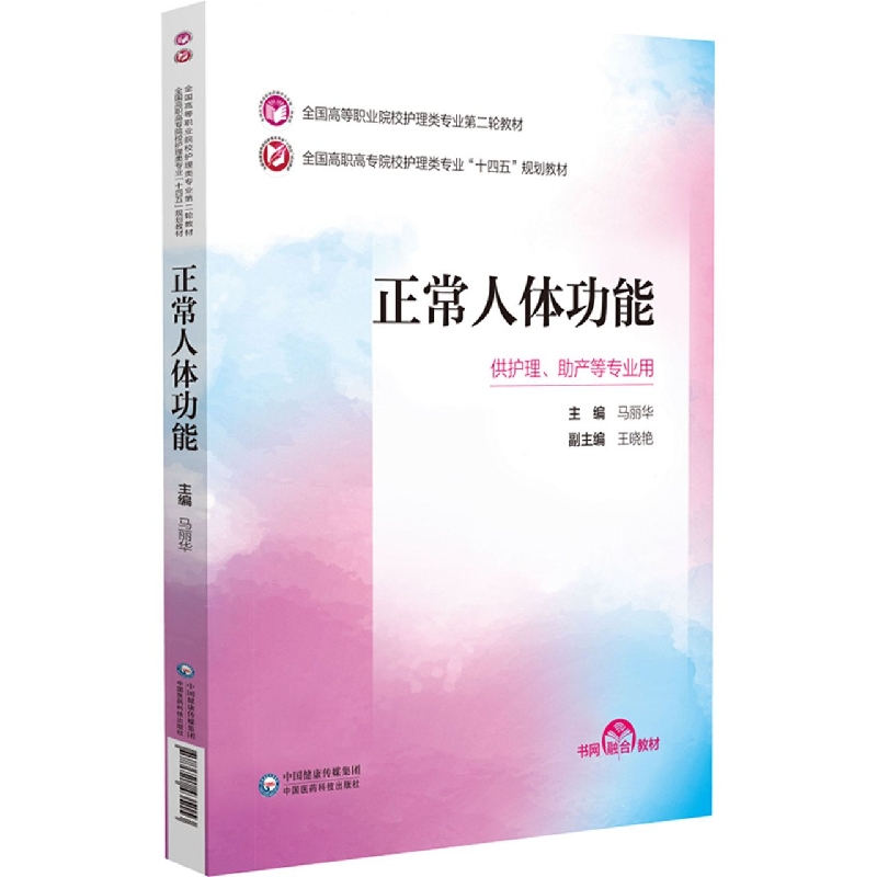 正常人体功能(供护理助产等专业用全国高职高专院校护理类专业十四五规划教材)