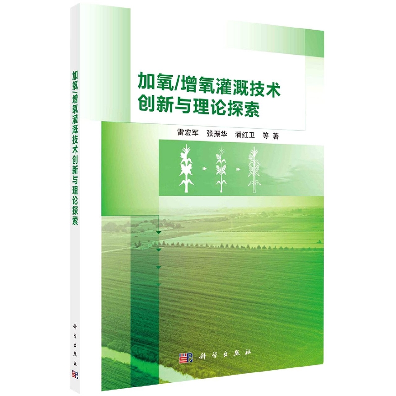 加氧增氧灌溉技术创新与理论探索