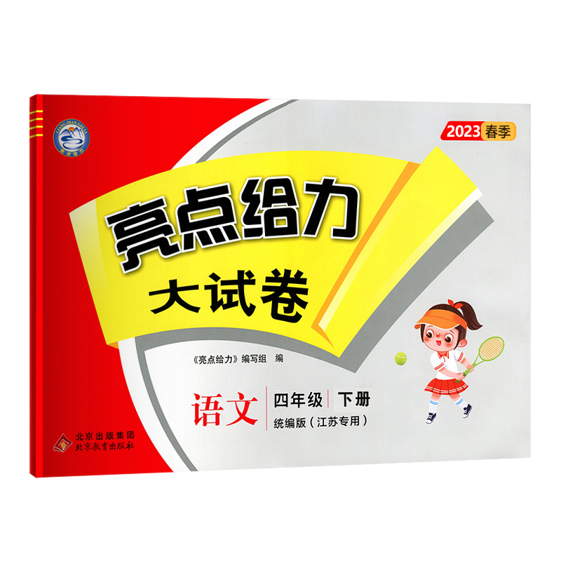 23春亮点给力 大试卷 4年级语文下册（人教版）