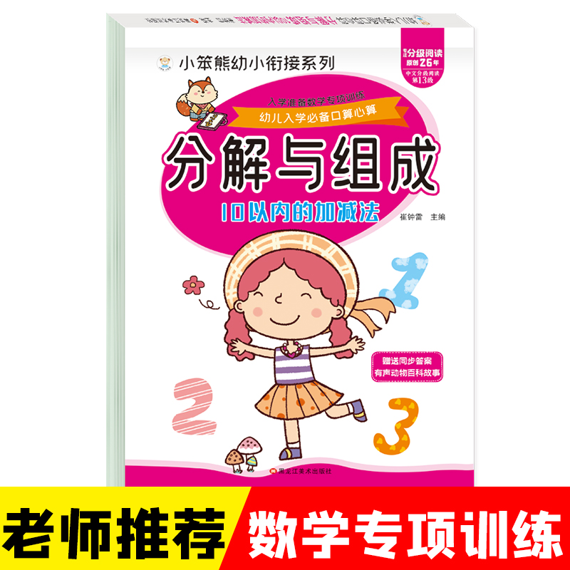 小笨熊 入学准备数学专项训练 10以内的分解和组成