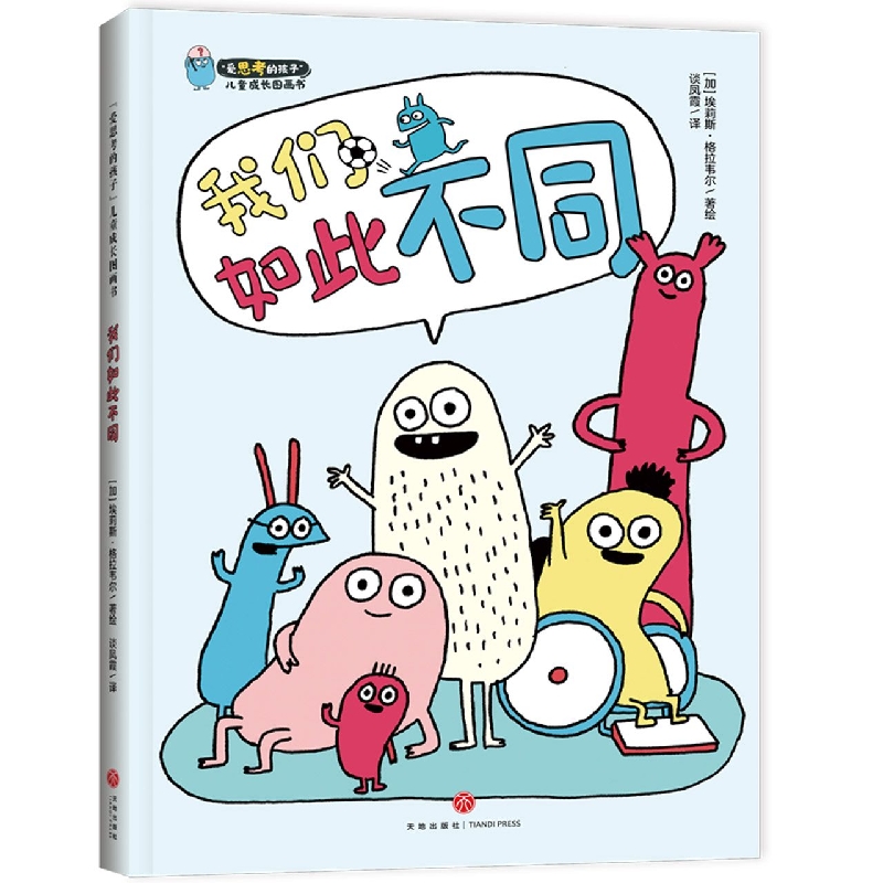 我们如此不同/爱思考的孩子儿童成长图画书