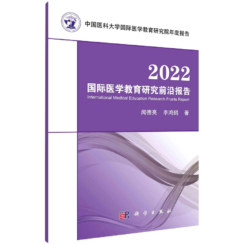 2022国际医学教育研究前沿报告(中国医科大学国际医学教育研究院年度报告)