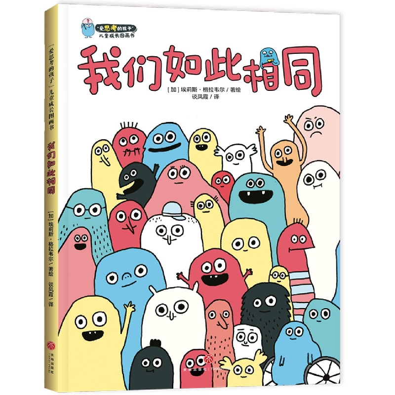 我们如此相同/爱思考的孩子儿童成长图画书
