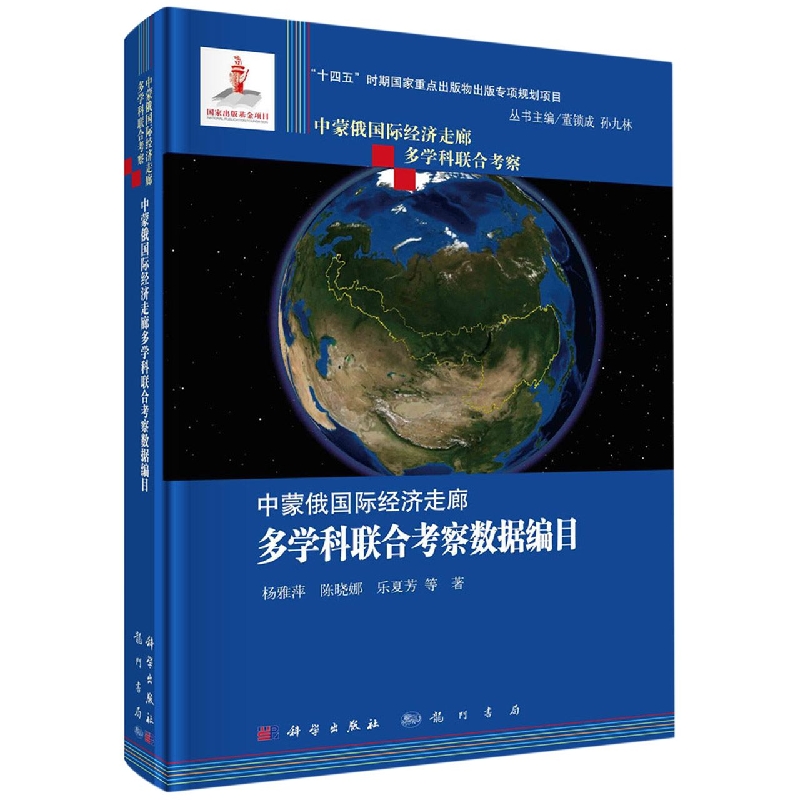 中蒙俄国际经济走廊多学科联合考察数据编目/中蒙俄国际经济走廊多学科联合考察