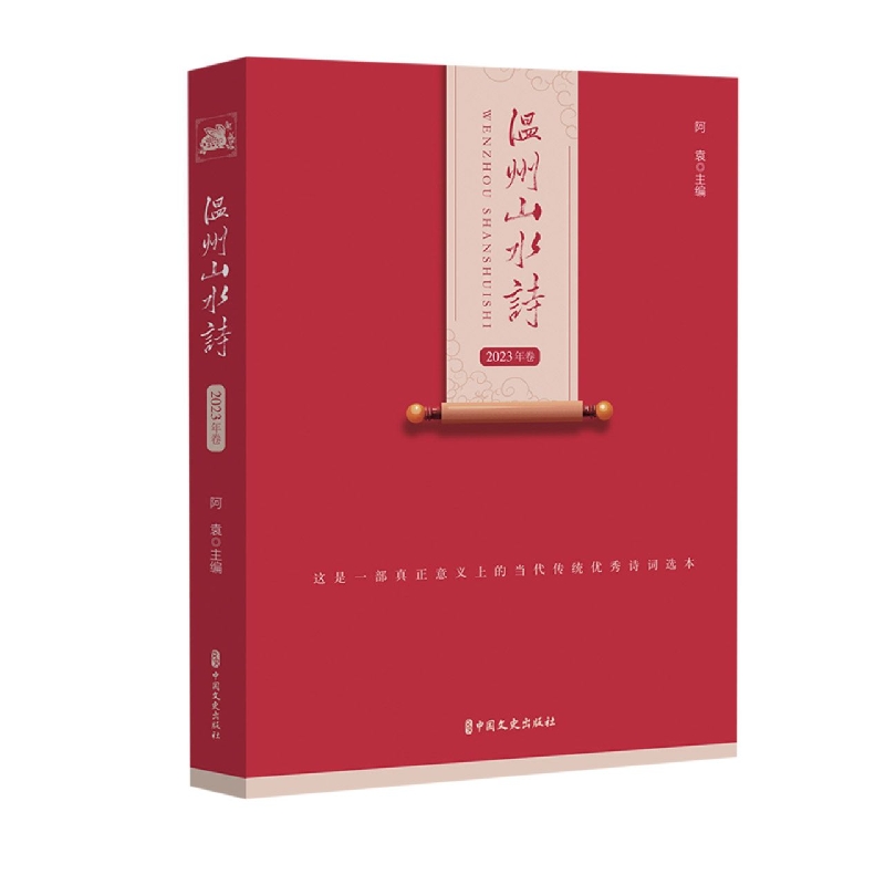 温州山水诗.2023年卷
