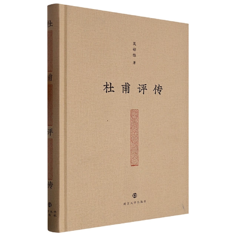杜甫评传(精)