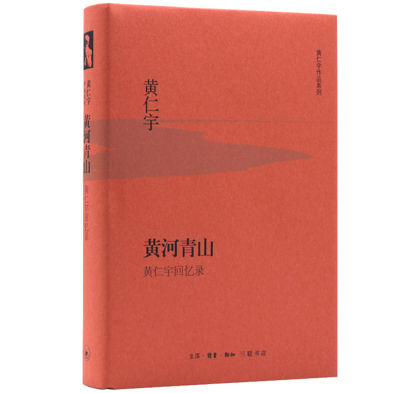 黄河青山(黄仁宇回忆录)(精)/黄仁宇作品系列