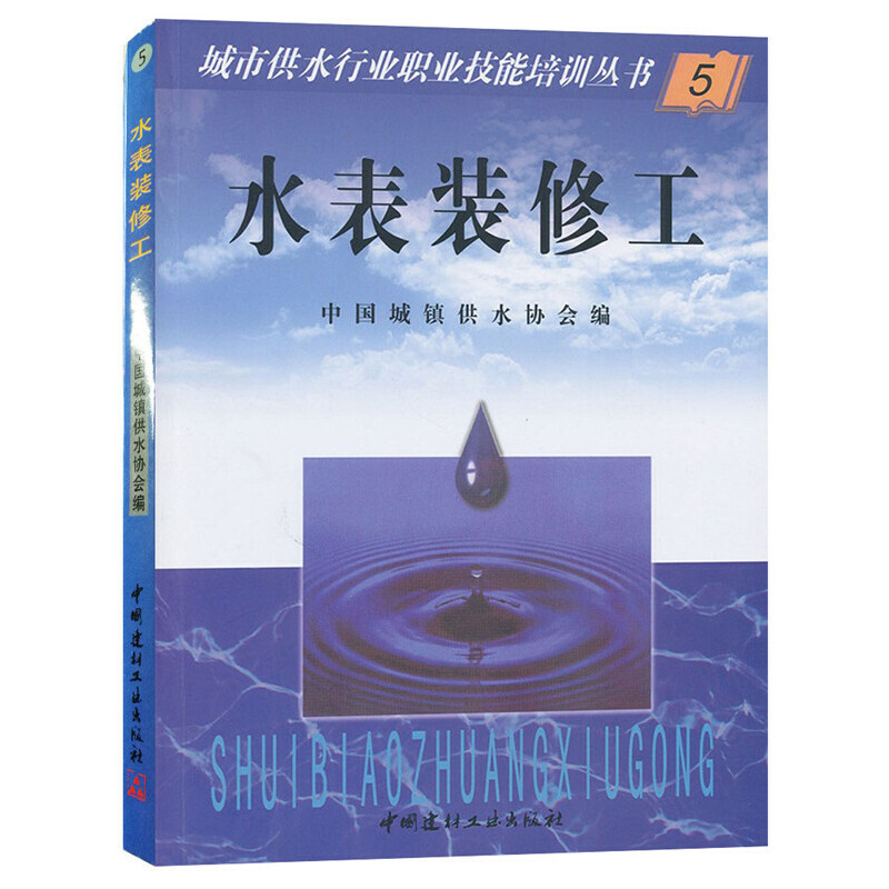水表装修工/城市供水行业职业技能培训丛书