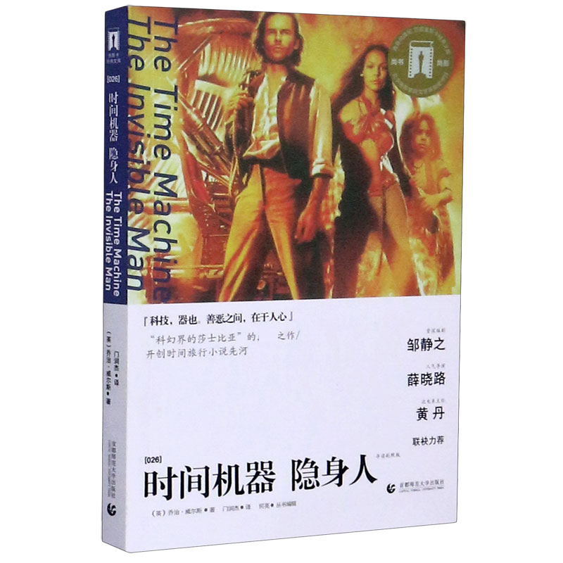 时间机器隐身人(导读剧照版)/百部奥斯卡经典文库