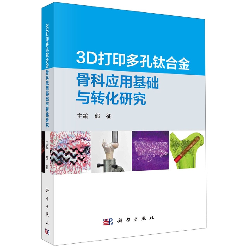 3D打印多孔钛合金骨科应用基础与转化研究