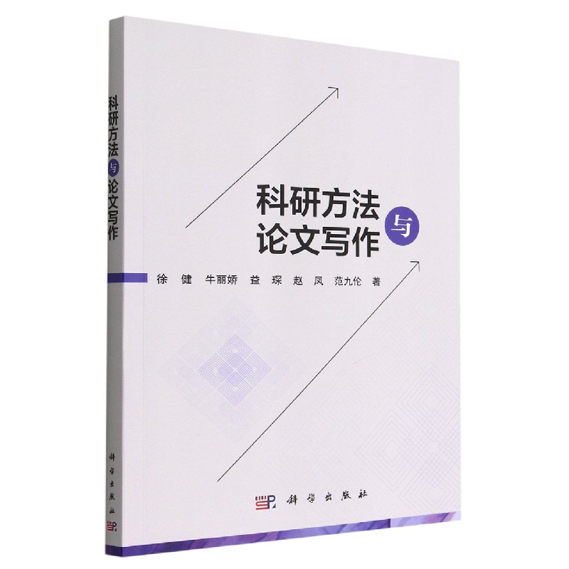 科研方法与论文写作