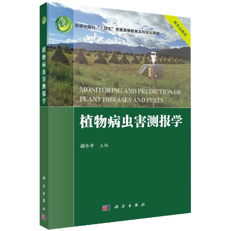 植物病虫害测报学(科学出版社十四五普通高等教育本科规划教材)