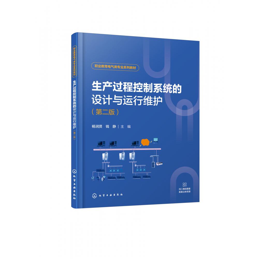 生产过程控制系统的设计与运行维护(第二版)