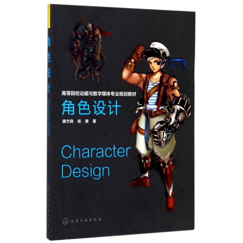 角色设计（高等院校动画与数字媒体专业规划教材）