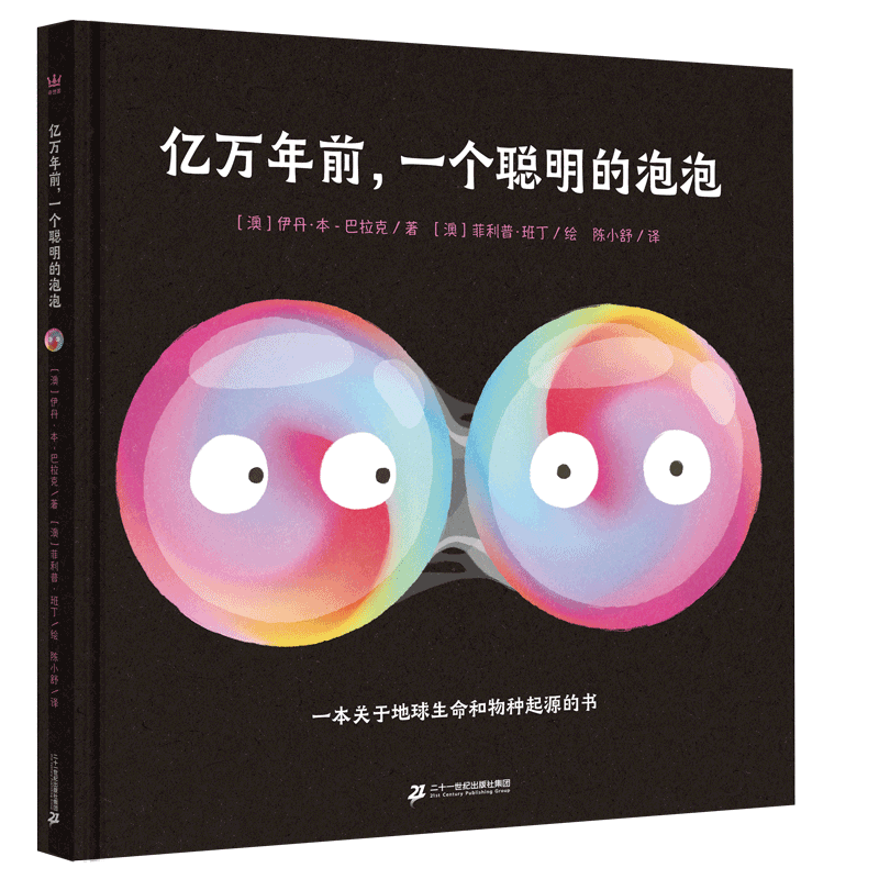 亿万年前，一个聪明的泡泡