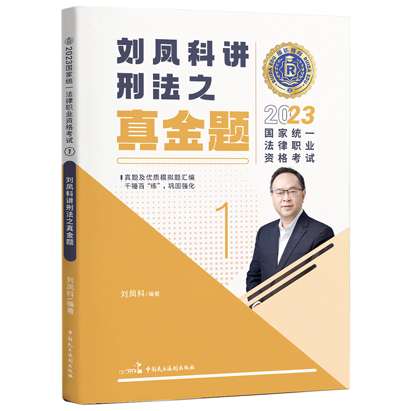 2023国家统一法律职业资格考试1·刘凤科讲刑法之真金题