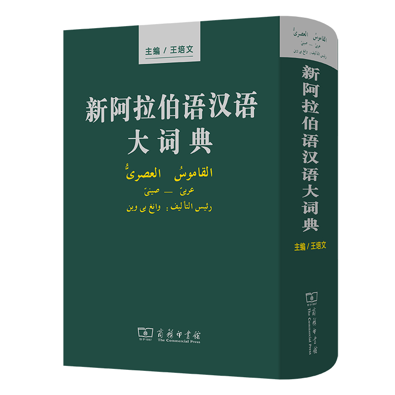 新阿拉伯语汉语大词典（精）