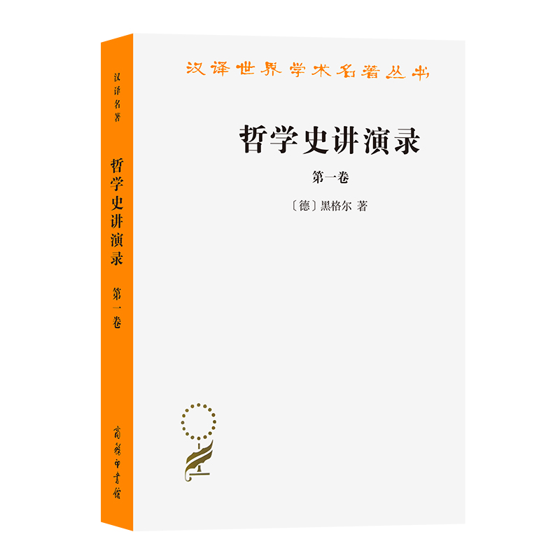 哲学史讲演录（一）