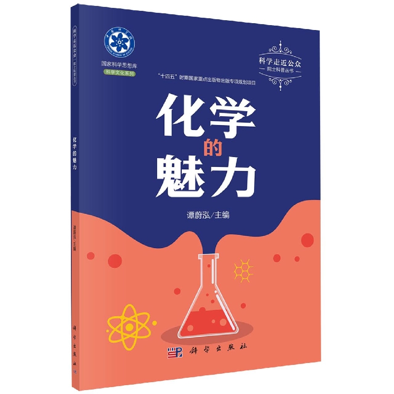 化学的魅力/科学走近公众院士科普丛书/科学思想库