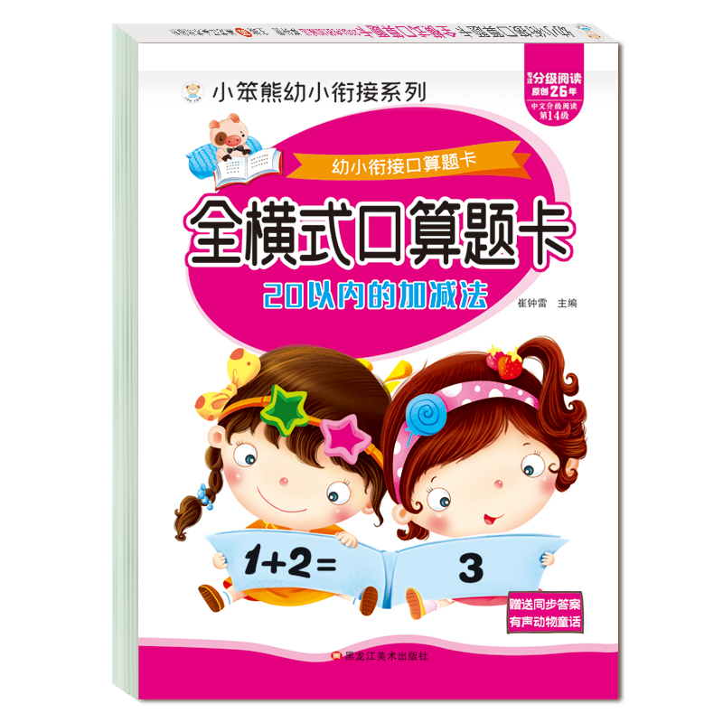 小笨熊 幼小衔接口算题卡 全横式口算题卡 20以内加减法