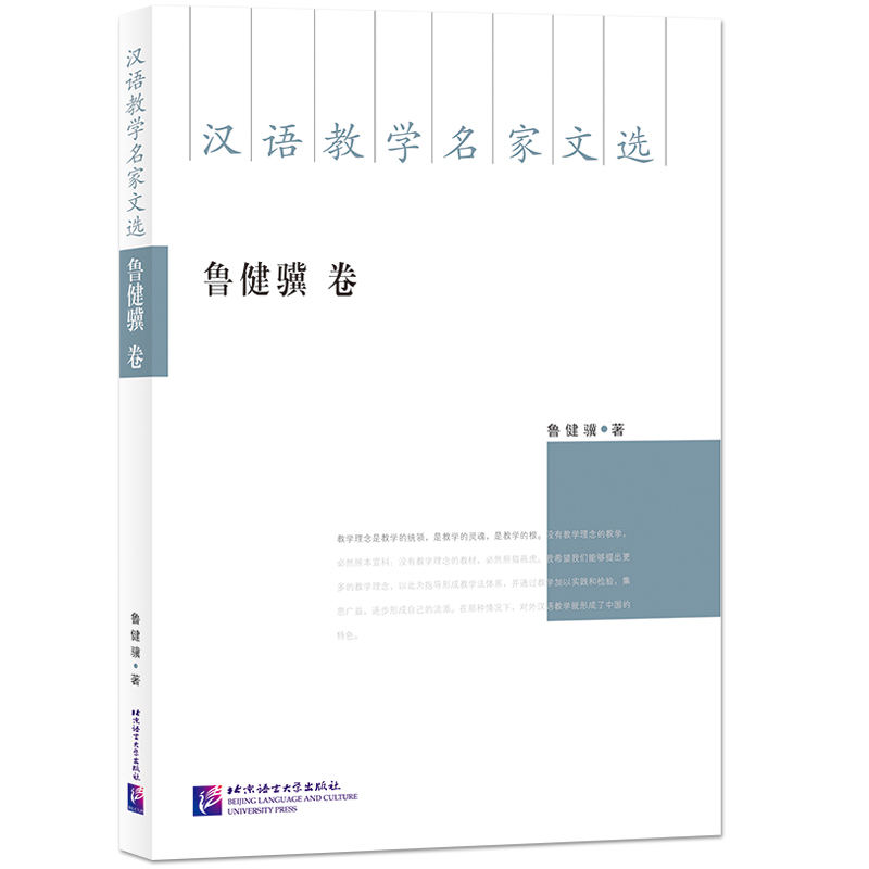 汉语教学名家文选·鲁健骥卷