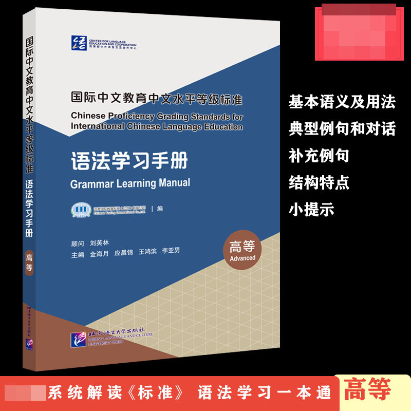 国际中文教育中文水平等级标准 语法学习手册(高等)