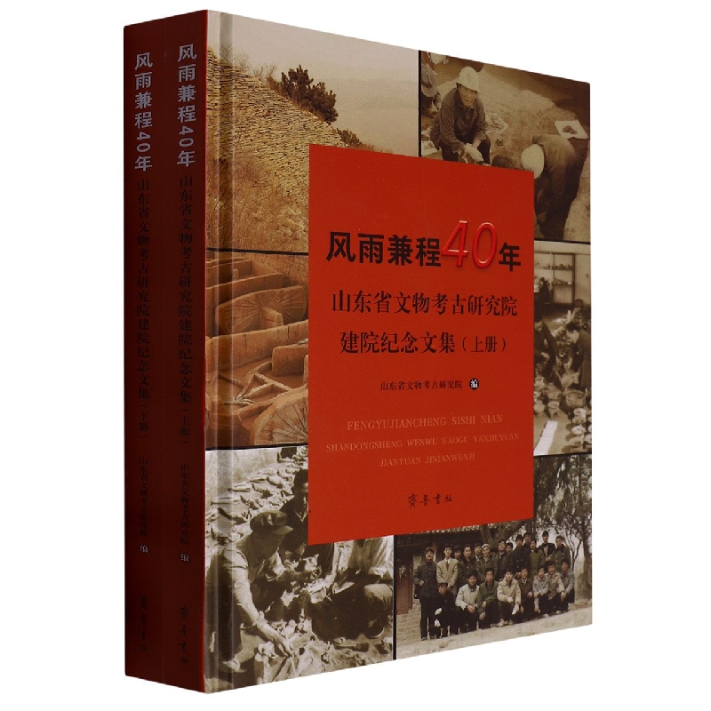 风雨兼程40年—— 山东省文物考古研究院建院纪念文集