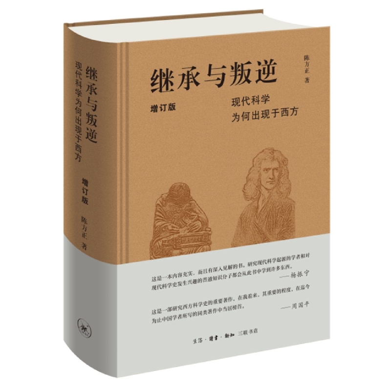 继承与叛逆--现代科学为何出现于西方(增订版)
