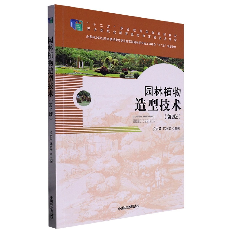 园林植物造型技术（第2版全国林业职业教育教学指导委员会高职园林类专业工学结合十二五