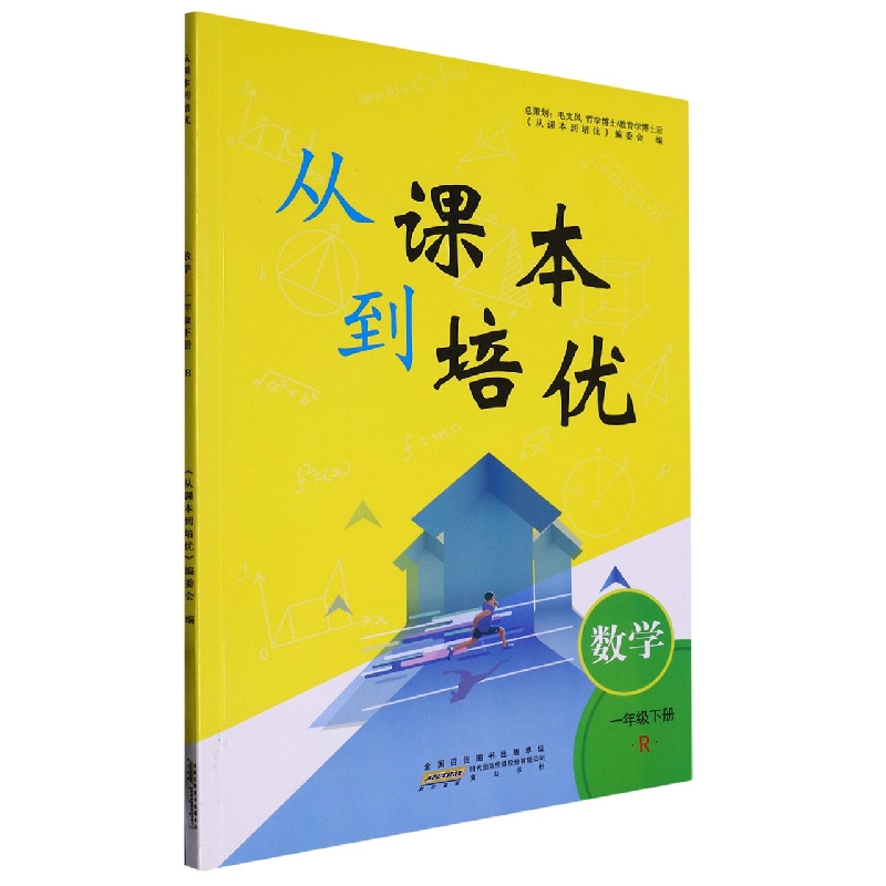 2023春从课本到培优下册 1年级数学（R版）