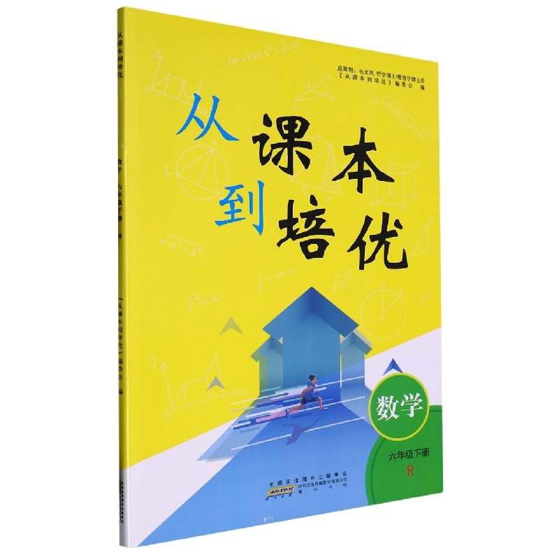 2023春从课本到培优下册 6年级数学（R版）